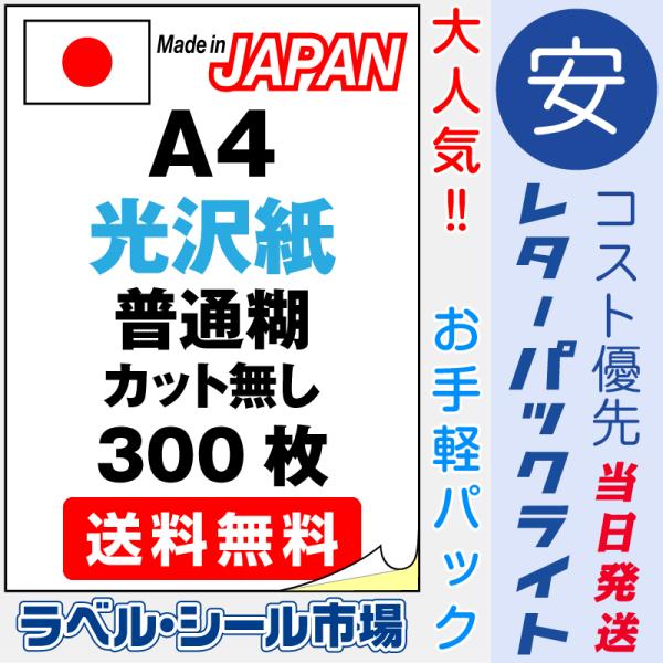 ラベル シール 用紙 A4ノーカット 光沢紙 レーザープリンター専用 300枚 日本製 送料無料