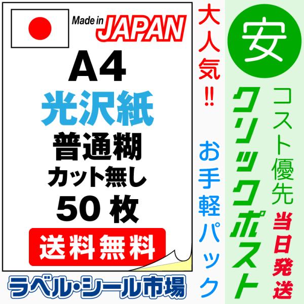 ラベル シール 用紙 A4ノーカット 光沢紙 レーザープリンター専用 50枚 日本製 クリックポスト...