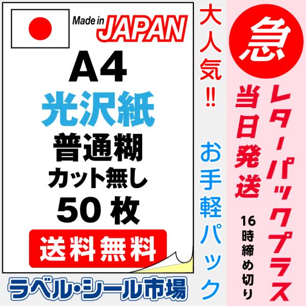 ラベル シール 用紙 A4ノーカット 光沢紙 レーザープリンター専用 50枚 日本製 レターパック発...