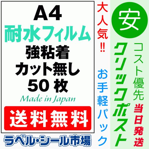 ラベルシール 耐水性・防水性 フィルム A4ノーカット レーザープリンター専用 50枚 日本製 送料...