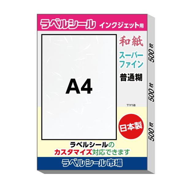 ラベルシール 和紙 インクジェット スーパーファイン A4 ノーカット 500枚 日本製 送料無料