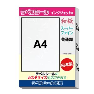 ラベルシール 和紙 インクジェット スーパーファイン A4 ノーカット 20枚 日本製 送料無料｜label-seal