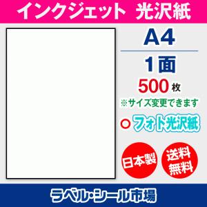 ラベルシール インクジェット フォト光沢紙 A4 縦8面 500枚 日本製