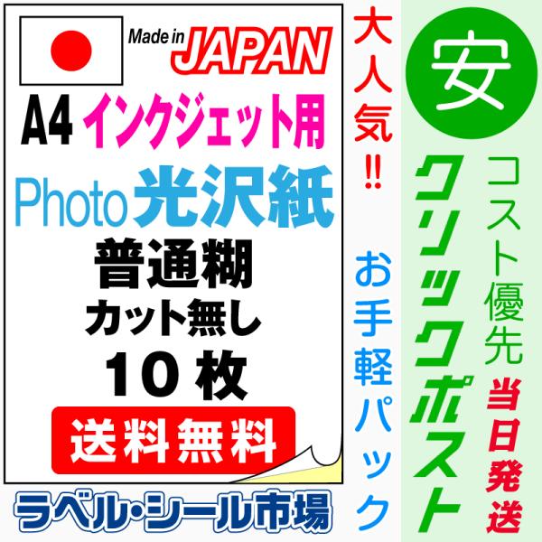 ラベルシール インクジェット フォト光沢紙 A4ノーカット 10枚 日本製 送料無料