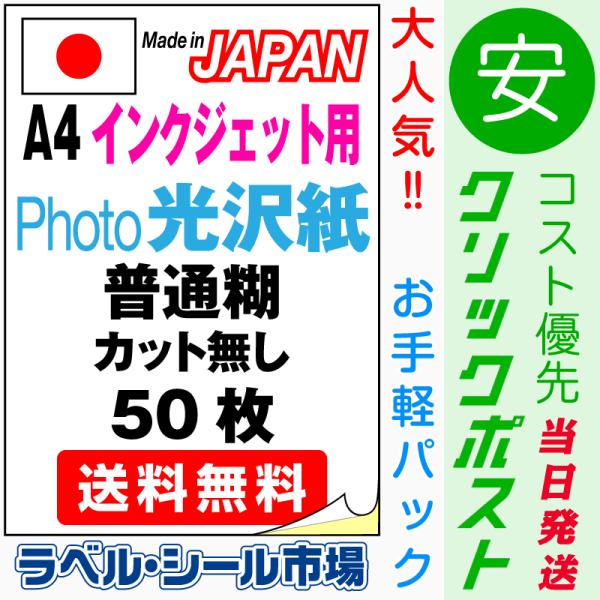 ラベルシール インクジェット フォト光沢紙 A4ノーカット 50枚 日本製 送料無料