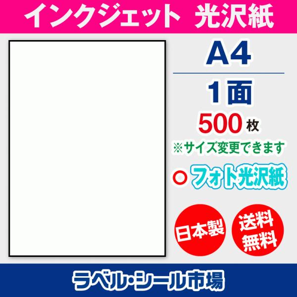ラベルシール インクジェット フォト光沢紙 A4ノーカット 500枚 日本製 送料無料