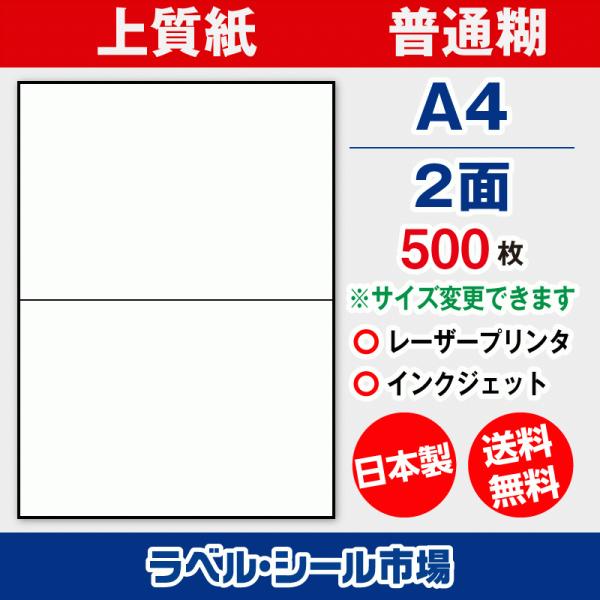 ラベル シール 用紙 A4 2面 日本製 上質紙 500枚 余白なし 送料無料