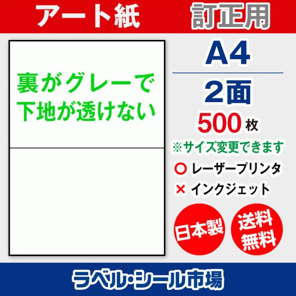 ラベル シール A4 2面 訂正用 アート紙 500枚 日本製 送料無料