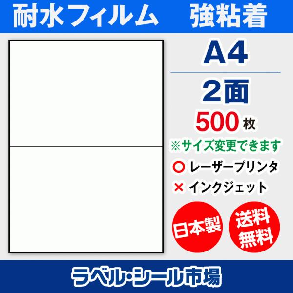 ラベルシール A4 2面 耐水・防水 フィルム レーザープリンター専用 500枚 日本製 送料無料