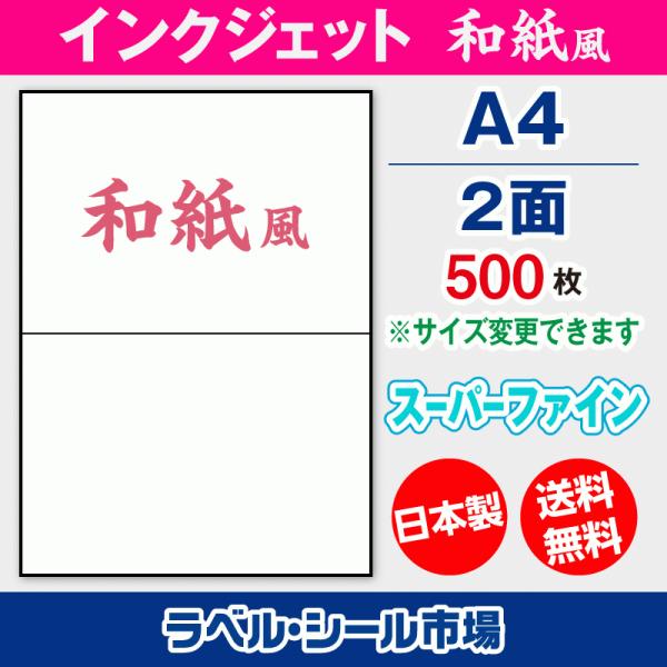 ラベルシール 和紙 インクジェット スーパーファイン A4 2面 500枚 日本製 送料無料