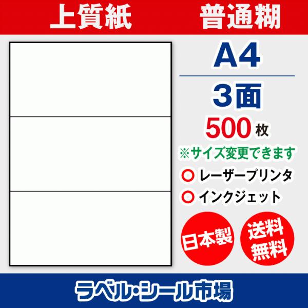 ラベル シール 用紙 A4 3面 日本製 上質紙 500枚 余白なし 送料無料