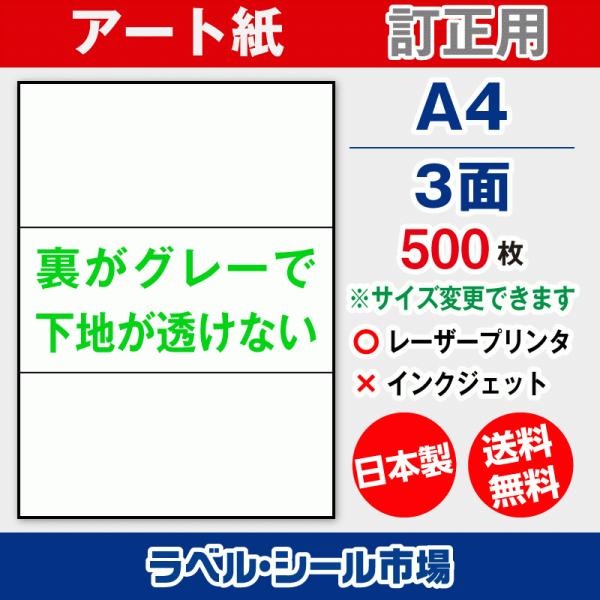 ラベル シール A4 3面 訂正用 アート紙 500枚 日本製 送料無料