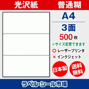 ラベル シール 用紙 A4 6面 日本製 光沢紙 レーザープリンター専用 500