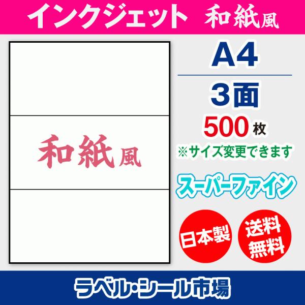 ラベルシール 和紙 インクジェット スーパーファイン A4 3面 500枚 日本製 送料無料