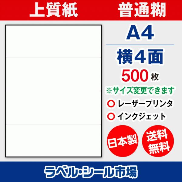 ラベル シール 用紙 A4 横4面 日本製 上質紙 500枚 横長 余白なし 送料無料