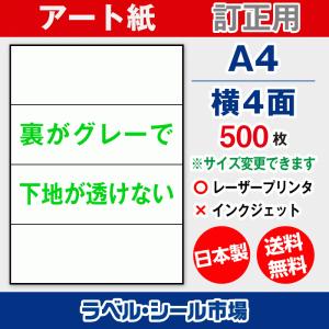 ラベル シール A4 横4面 訂正用 アート紙 500枚 日本製 送料無料｜label-seal