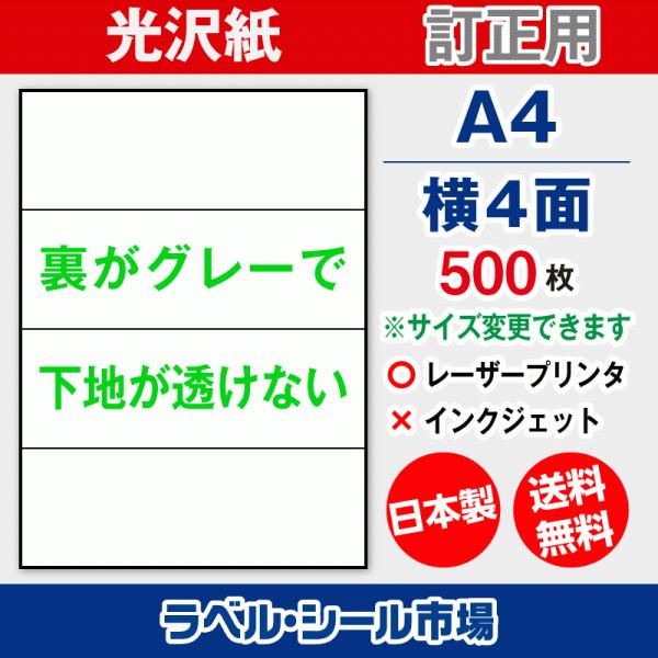 ラベル シール A4 横4面 訂正用 光沢紙 500枚 日本製 送料無料