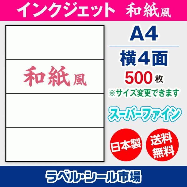 ラベルシール 和紙 インクジェット スーパーファイン A4 横4面 500枚 日本製 送料無料