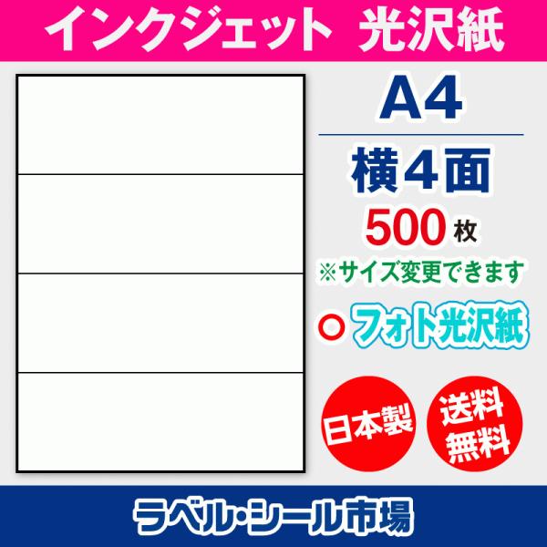 ラベルシール インクジェット フォト光沢紙 A4 横4面 500枚 日本製 送料無料