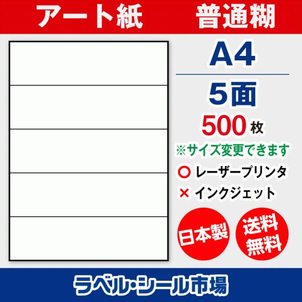ラベル シール 用紙 A4 横5面 日本製 アート紙 レーザープリンター専用 500枚 送料無料