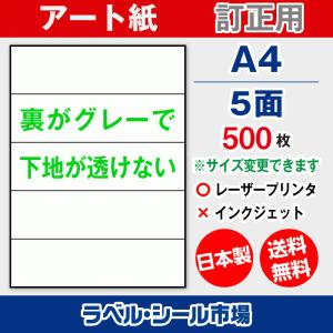 ラベル シール A4 横5面 訂正用 上質紙 500枚 日本製 送料無料