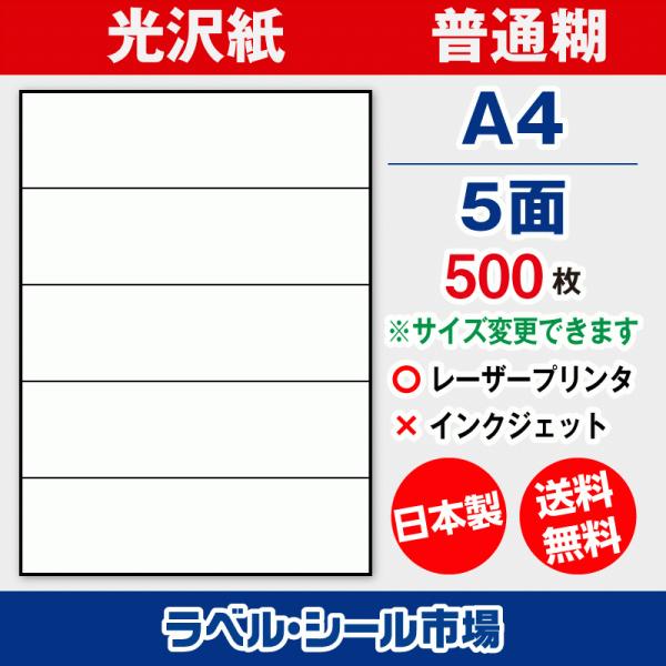 ラベル シール 用紙 A4 5面 日本製 光沢紙 レーザープリンター専用 500枚 送料無料