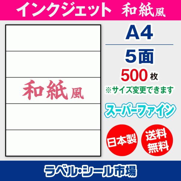 ラベルシール 和紙 インクジェット スーパーファイン A4 5面 500枚 日本製 送料無料