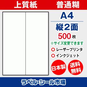 ラベル シール A4 縦2面 訂正用 光沢紙 500枚 日本製 送料無料