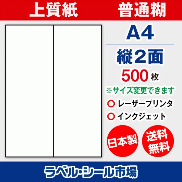 ラベル シール 用紙 A4 縦2面 日本製 上質紙 500枚 余白なし 送料無料