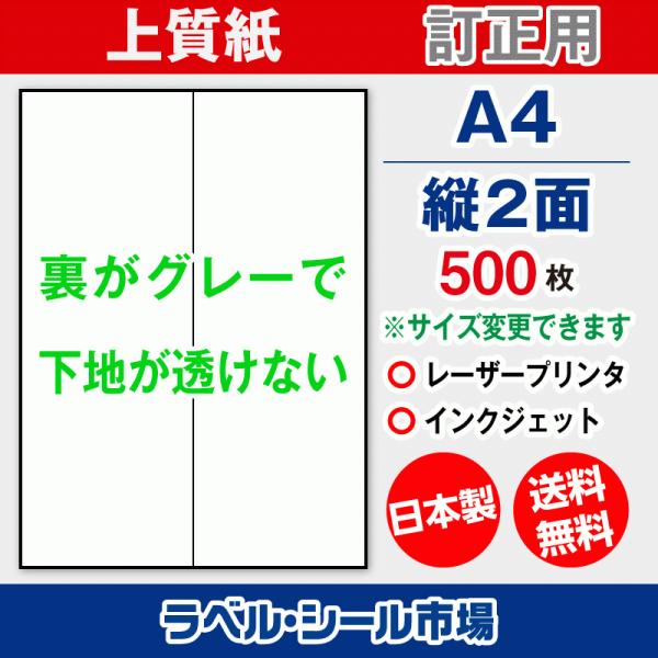 ラベル シール A4 縦2面 訂正用 上質紙 500枚 日本製 送料無料