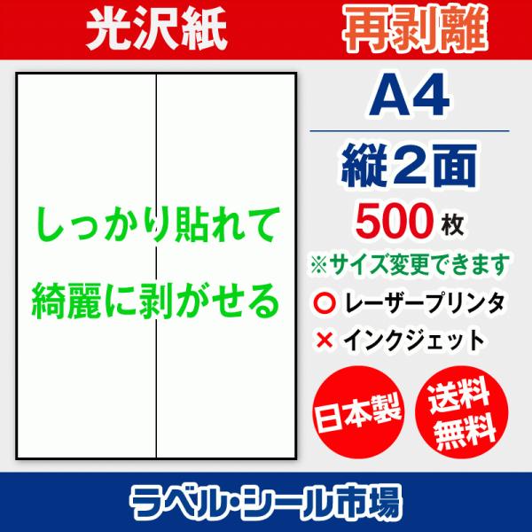 ラベルシール 用紙 A4 縦2面 再剥離 弱粘着 光沢紙 500枚 レーザープリンタ専用 日本製 送...