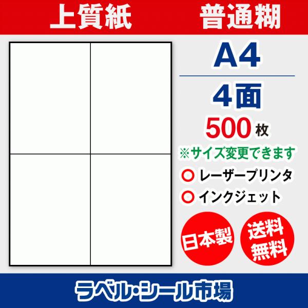 ラベル シール 用紙 A4 4面 日本製 上質紙 500枚 余白なし クリックポスト宛名シール 送料...