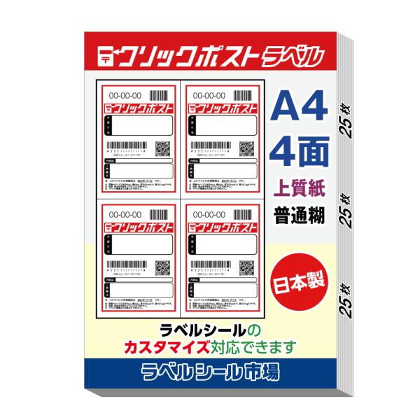 クリックポスト専用 ラベル シール 用紙 4面 25枚 日本製 上質紙 エーワン代替 送料無料