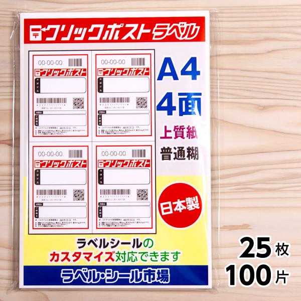 クリックポスト ラベル シール 用紙 4面 25枚 上質紙 日本製 送料無料 エーワン代替