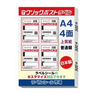 ラベルシール クリックポスト A4サイズ 4面 500シート 2000枚 マット Amazon.co.jp: ぱんだ良品 ラベルシール クリックポスト対応 4面