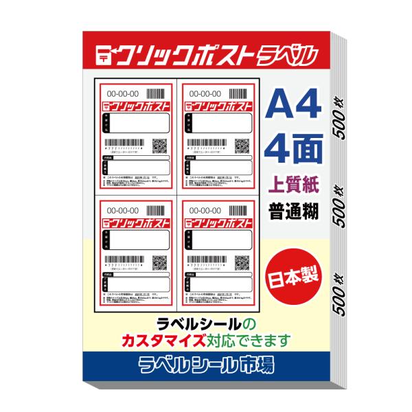 クリックポスト宛名シール用紙 A4-4面 500枚 上質紙 日本製 送料無料 ラベルシール市場