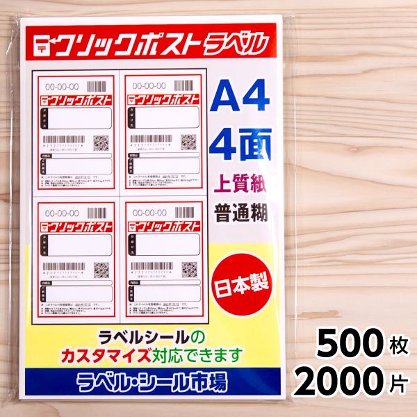 クリックポスト ラベル シール 用紙 4面 500枚 上質紙 日本製 送料無料