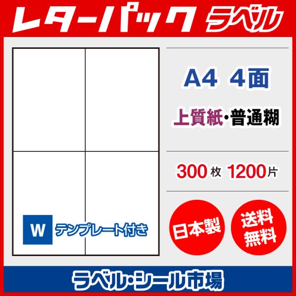 レターパック 宛名 ラベル シール A4 4丁付け 300枚 上質紙 日本製 送料無料