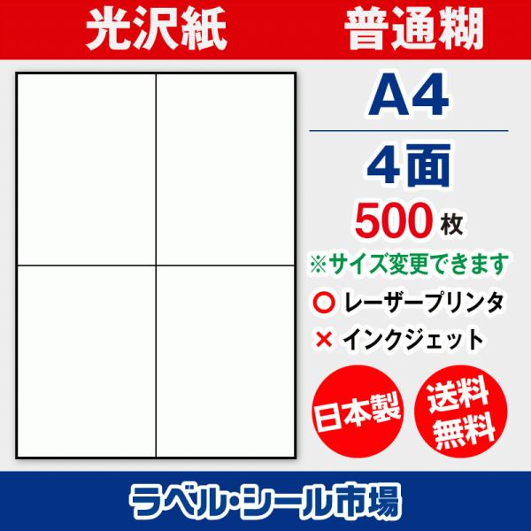 ラベル シール 用紙 A4 4面 日本製 光沢紙 レーザープリンター専用 500枚 送料無料