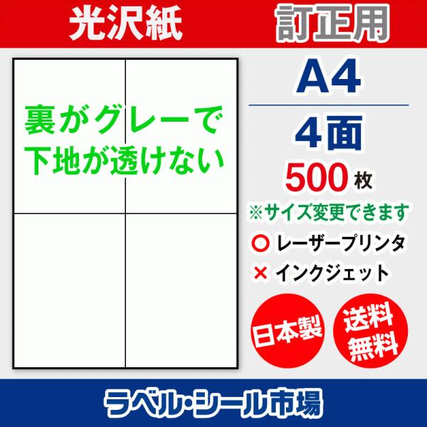 ラベル シール A4 4面 訂正用 光沢紙 500枚 日本製 送料無料