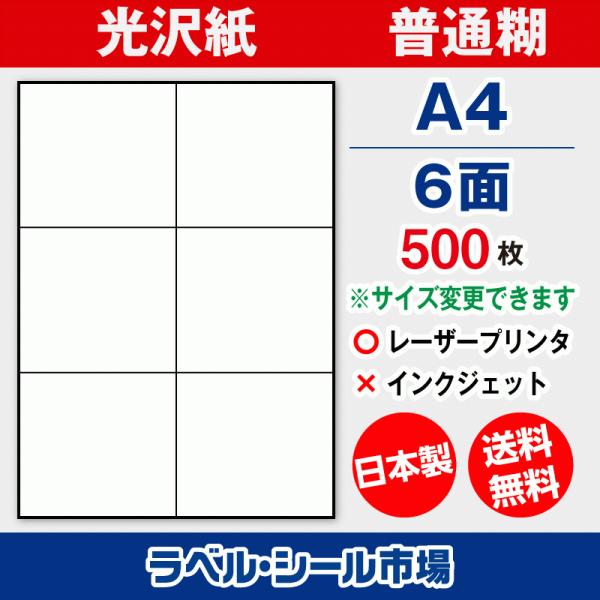 ラベル シール 用紙 A4 6面 日本製 光沢紙 レーザープリンター専用 500枚 送料無料