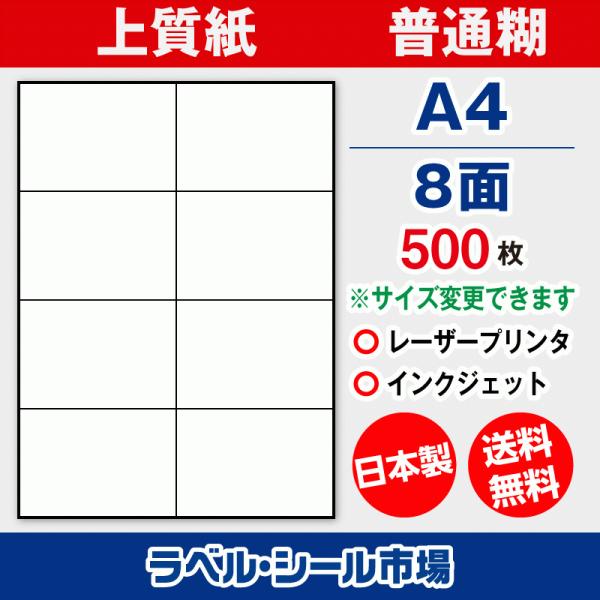 ラベル シール 用紙 A4 8面 日本製 上質紙 500枚 余白なし 送料無料
