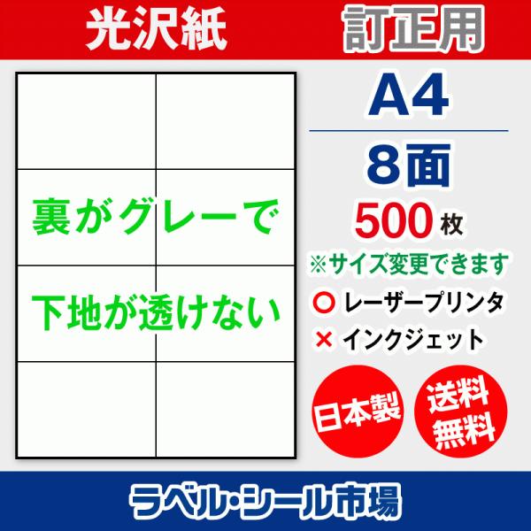 ラベル シール A4 8面 訂正用 光沢紙 500枚 日本製 送料無料
