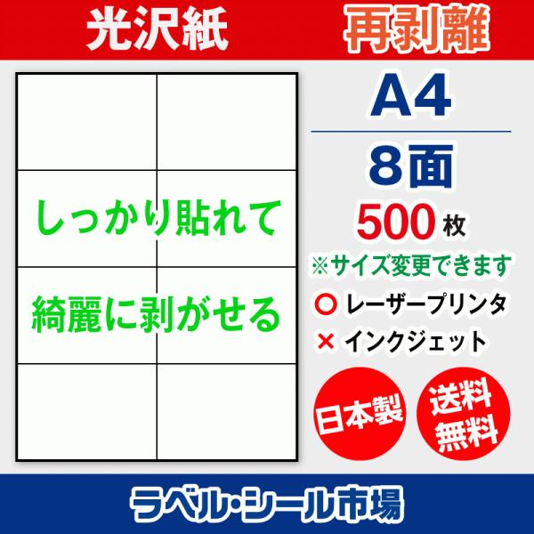 ラベルシール 用紙 A4 8面 再剥離 弱粘着 光沢紙 500枚 レーザープリンタ専用 日本製 送料...