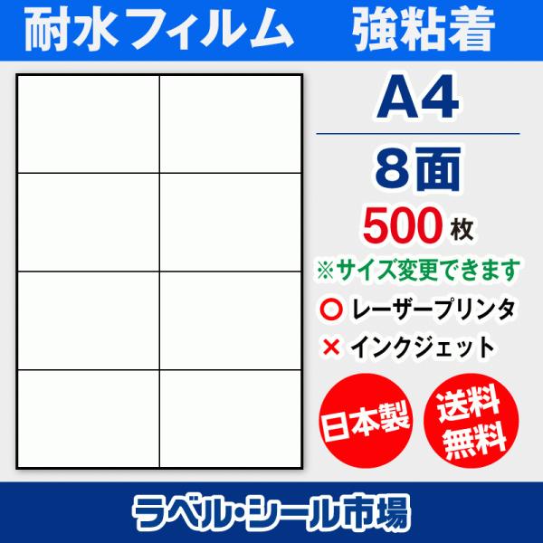 ラベルシール A4 8面 耐水・防水 フィルム レーザープリンター専用 500枚 日本製 送料無料