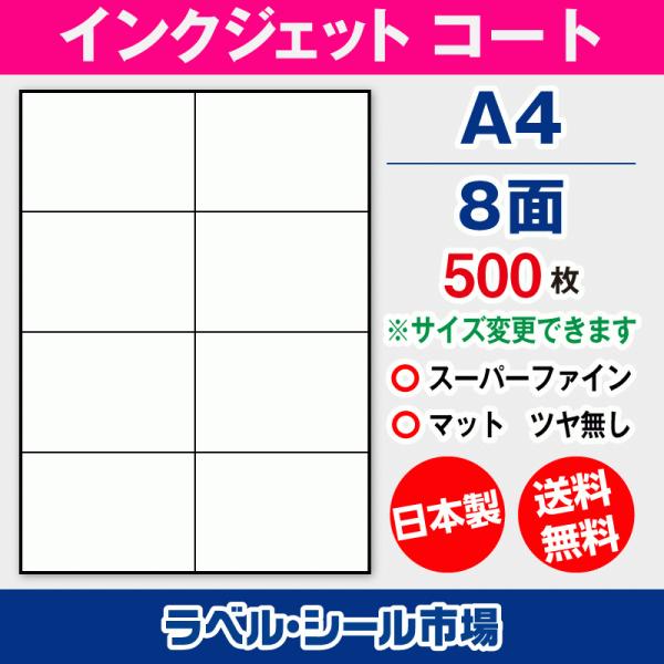 ラベルシール インクジェット スーパーファイン A4 8面 マットコート紙 500枚 日本製 送料無...