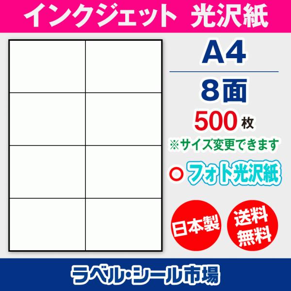 ラベルシール インクジェット フォト光沢紙 A4 8面 500枚 日本製 送料無料