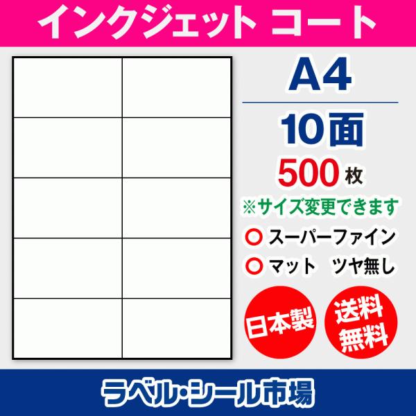 ラベルシール インクジェット スーパーファイン A4 10面 マットコート紙 500枚 日本製 送料...