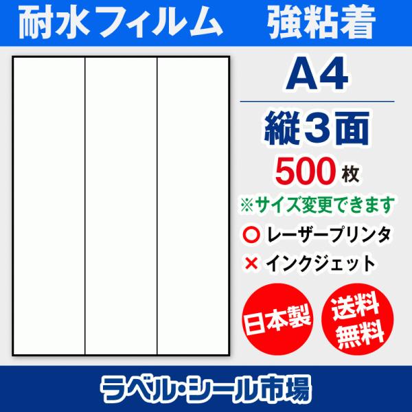 ラベルシール A4 縦3面 耐水・防水 フィルム レーザープリンター専用 500枚 日本製 送料無料