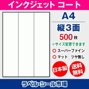 ラベルシール インクジェット スーパーファイン A4 3面 マットコート紙